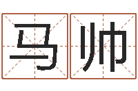 马帅天上火命缺什么-周易名字测分