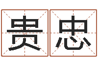 杨贵忠年六月搬家吉日-q将三国运镖