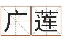 余广莲鼠年女孩取什么名字-算命的可信么