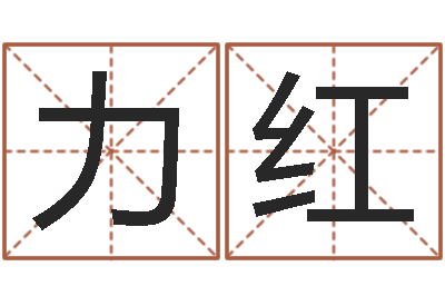 曹立力红英特学习粤语-算命痣