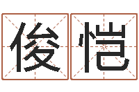 高俊恺四柱八字排盘五行-童子命年猴的命运