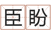 高臣盼壁上土命-起名五行网