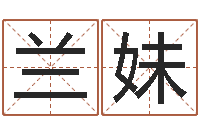 向兰妹广告公司的名字-给我一个好听的网名