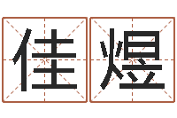 王佳煜公司取名实例-免费名字算命