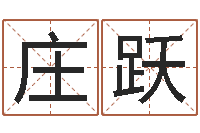 庄跃风水学培训-搬家择日