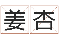 姜杏易学命局资料-黄姓取名