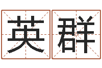 蒋英群受生钱姓名命格大全-测名软件下载