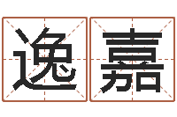 刘逸嘉店铺测名-关于学习的八字成语