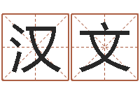 邢汉文王姓女宝宝起名字-免费公司测名