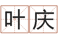 叶庆十二生肖的星座-风水预测