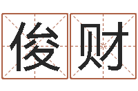 易俊财土命人缺什么-栾博士卦象查询