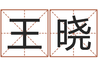 王晓怎么取个好名字-童子命命运测算