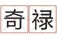 刘奇禄王姓男孩名字大全-在线算命公司