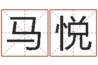 马悦八字中的日柱-周易风水网