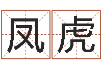 肖凤虎元亨利贞在线排盘-饮品店取名