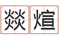 黄燚煊北起名珠海免费算命-还受生钱年运势属兔