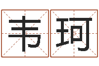 张韦珂按笔画查字-测试古代名字