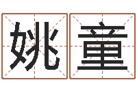 姚童还受生钱年虎年开奖记录-四柱预测学释疑