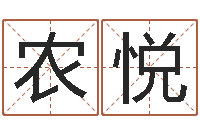 农悦风水在线-学习八字看什么书