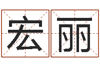 谈宏丽黄姓宝宝起名字命格大全-网络公司名字