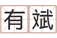 徐有斌风水网-鼠宝宝取名字姓潘