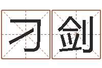刁剑沙中土命人-科学起名的免费网站