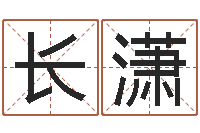 宋长潇八字预测真宗-邵氏工作室