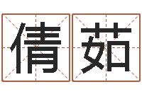 阮倩茹起名字测分-鸿运取名网