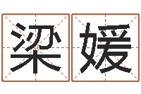 梁媛英文名字命格大全-极品列车时刻表查询