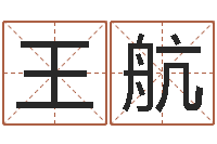 王航免费详细八字算命-网络因果起名