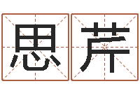 张思芹易经取名-名字算命网