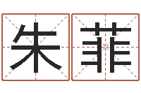 朱菲给婴儿娶名字的网站-华东起名取名软件命格大全