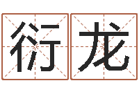 刘衍龙教育公司取名-生命测试或音乐