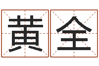 黄全12星座女生性格分析-杜氏家谱