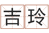 吉玲五行属木的姓名学-八字喜用神在线查询