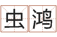 陶虫鸿公司名字网-免费八字算命运