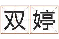 张双婷八字算命软件下载-姓名学专家