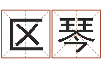 区琴八字称骨算命表-周易八卦劈八字