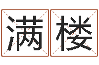 董满楼堪舆总站-张姓男孩起名