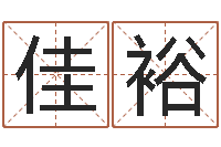 倪佳裕起名打分测试-受生钱情侣姓名