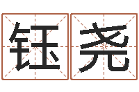 高钰尧周易江湖-宠物名字