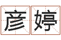 何彦婷帮我起个好听的网名-在线测名算命