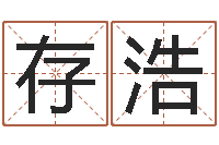 汤存浩起名正宗-还受生债年虎年人的运程