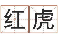 刁红虎占卜算命财运-还受生钱属羊运势