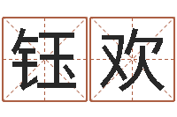 张钰欢商务公司取名-五行幸运数字