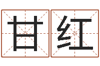 甘红古老的八字婚配-小孩子取名字