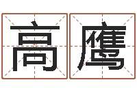 高鹰生辰八字解释-文学研究会成员