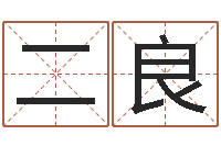 刘二良秦姓鼠年男宝宝起名-免费给宝宝名字打分