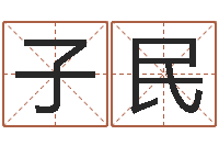 刘子民择日而死-纳音路旁土