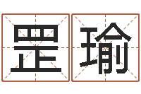 李罡瑜古代算命术命格大全-婚姻速配